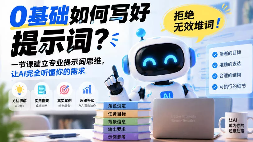 0基础如何写好提示词,拒绝无效堆词!一节课建立专业提示词思维,让AI完全听懂你的需求-33资源网