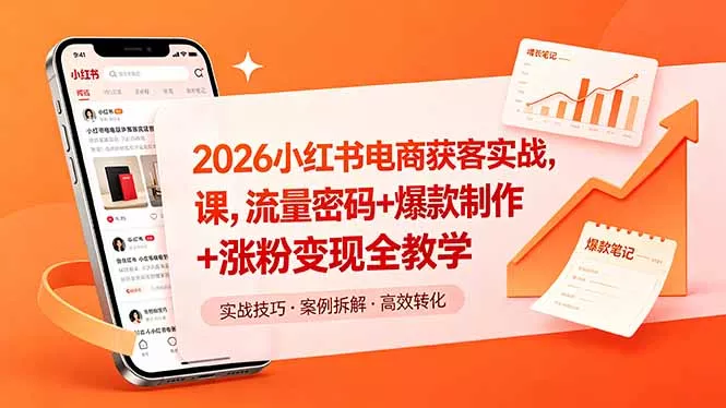 2026小红书电商获客实战课，流量密码+爆款制作+涨粉变现全教学-33资源网