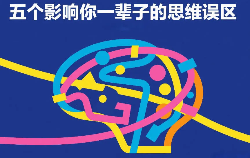 付费文章：五个影响你一辈子的思维误区-33资源网