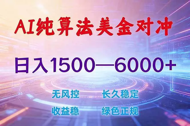 （17597期）2026 全新美金对冲项目，不套平台赠金，不封号，纯算法对冲，日入 1500-6000+-33资源网