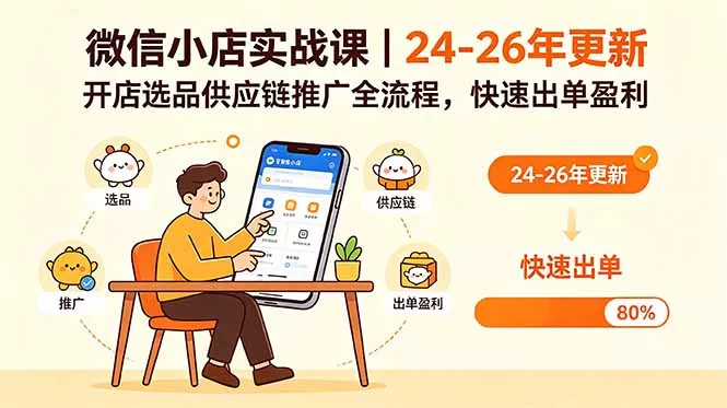 微信小店实战课｜24-26年更新，开店选品供应链推广全流程，快速出单盈利-33资源网
