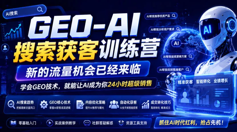 GEO-AI搜索获客训练营,新的流量机会已经来临,学会GEO技术,就能让AI成为你24小时超级销售-33资源网