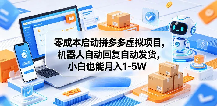 零成本启动拼多多虚拟项目，机器人自动回复自动发货，小白也能月入1-5W【揭秘】-33资源网