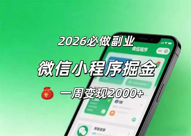 2026微信小程序掘金，简单好上手，一周变现2000+-33资源网