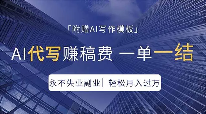 （18171期）AI代写赚稿费，一单一结，永不失业副业，轻松月入过万【附AI写作模板】-33资源网