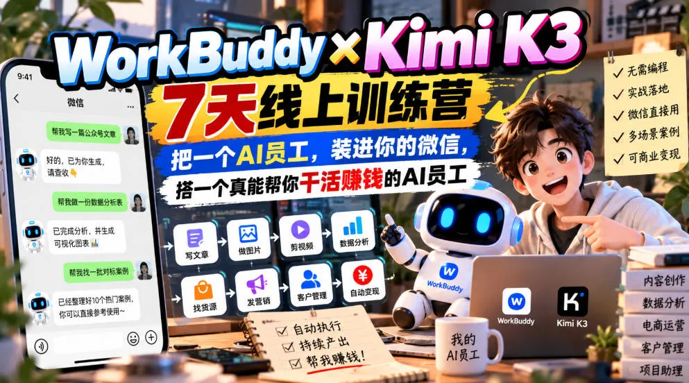 WorkBuddy×Kimi K3 7天线上训练营,把一个AI员工,装进你的微信,搭一个真能帮你干活賺钱的AI员工 WorkBuddy×Kimi K3 7天线上训练营,把一个AI员工,装进你的微信,搭一个真能帮你干活賺钱的AI员工