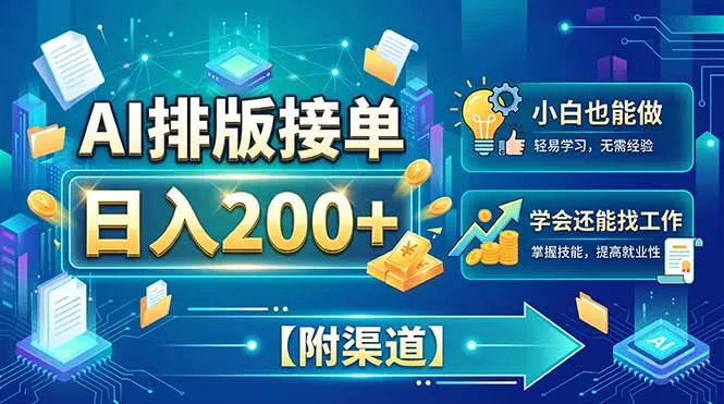 AI排版接单,日入200+,小白当天上手,学会还能找工作【附渠道】-33资源网