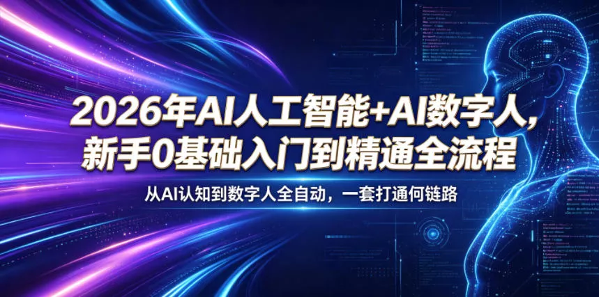 2026年AI人工智能+AI数字人，新手0基础入门到精通全流程，从AI认知到数字人全自动，一套打通全链路-33资源网