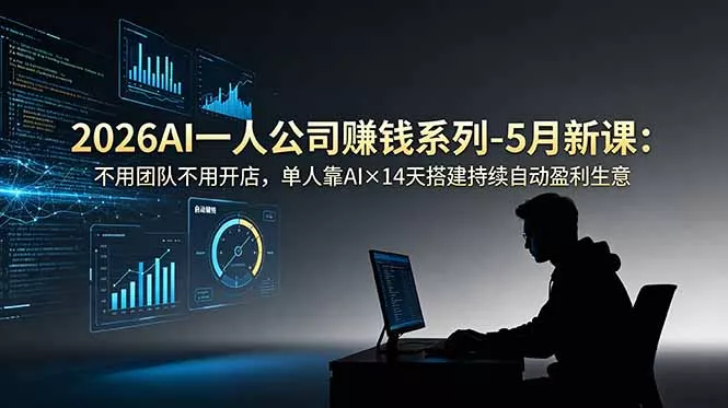 2026AI一人公司(OPC-33资源网