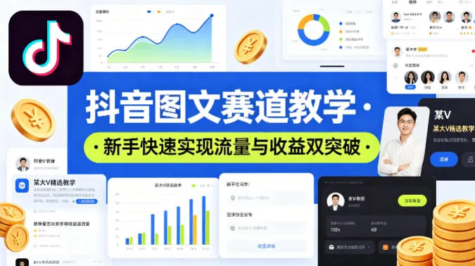 抖音图文赛道教学，某大V精选教学，新手也能快速实现流量与收益双突破-33资源网