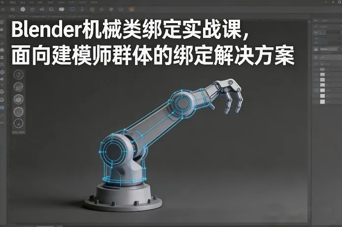 Blender机械类绑定实战课，面向建模师群体的绑定解决方案-33资源网