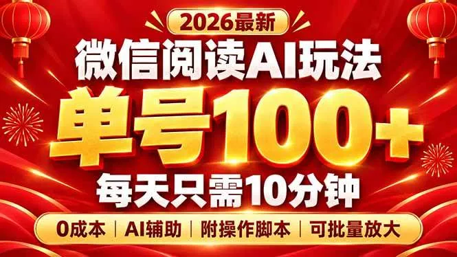 (20996期)微信阅读AI新玩法,日做10分钟,单号100+,0成本可批量放大,附脚本-33资源网