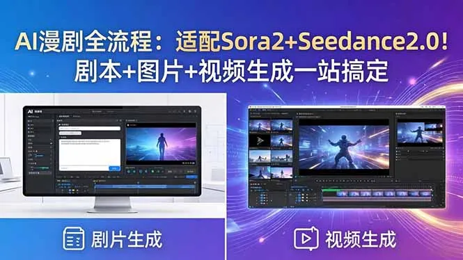 AI漫剧全流程：适配Sora2+Seedance2.0！剧本+图片+视频生成一站搞定-33资源网
