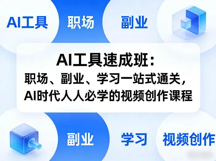 AI工具速成班：职场、副业、学习一站式通关，AI时代人人必学的视频创作课程-33资源网