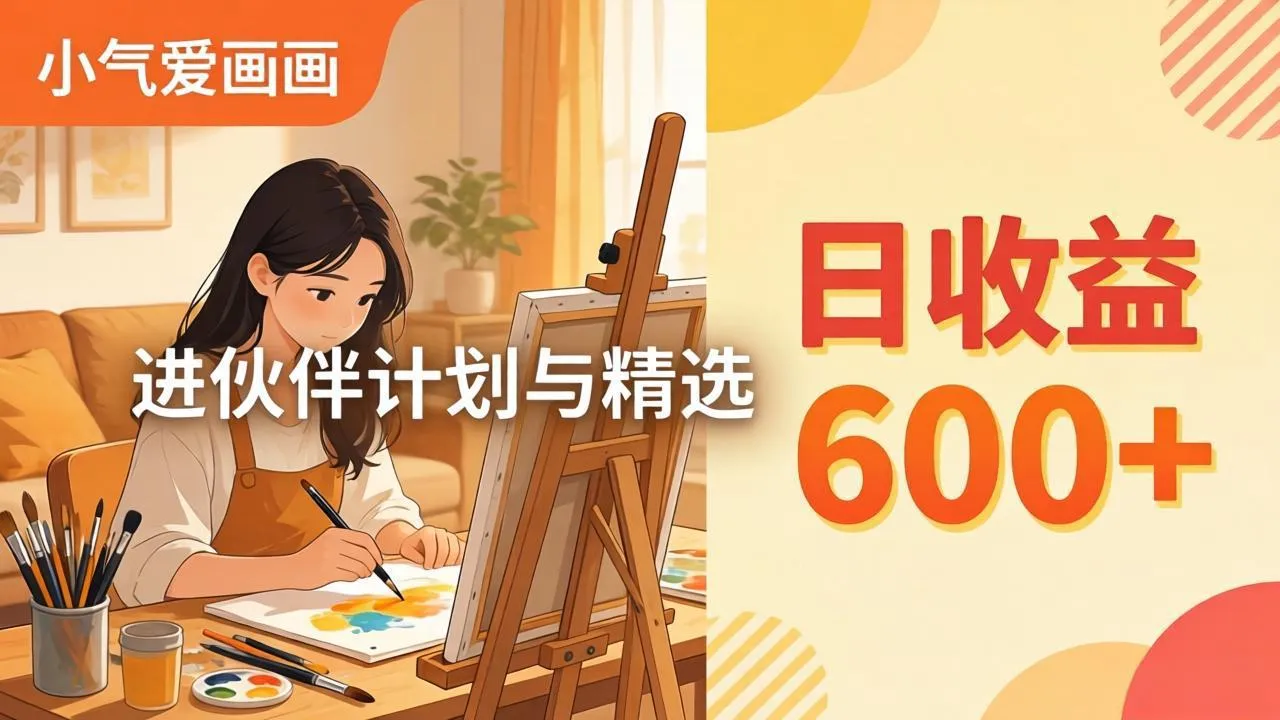 AI绘画视频变现课-更新教学：小气爱画画，作品制作简单日收益600+，进伙伴计划与精选-33资源网