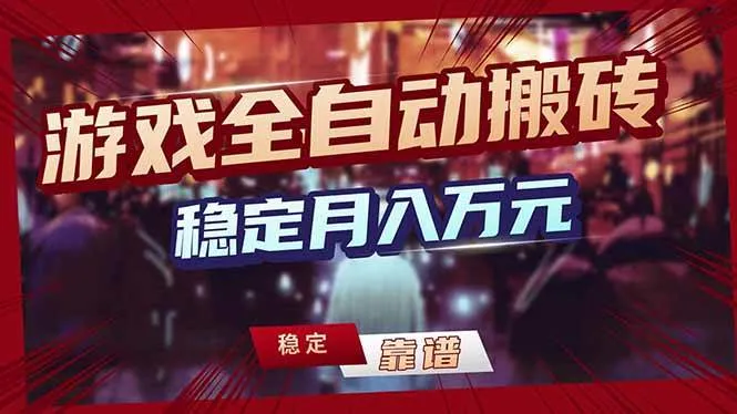 （18229期）游戏全自动打金，日入1000+，24小时自动运行，小白轻松上手！-33资源网