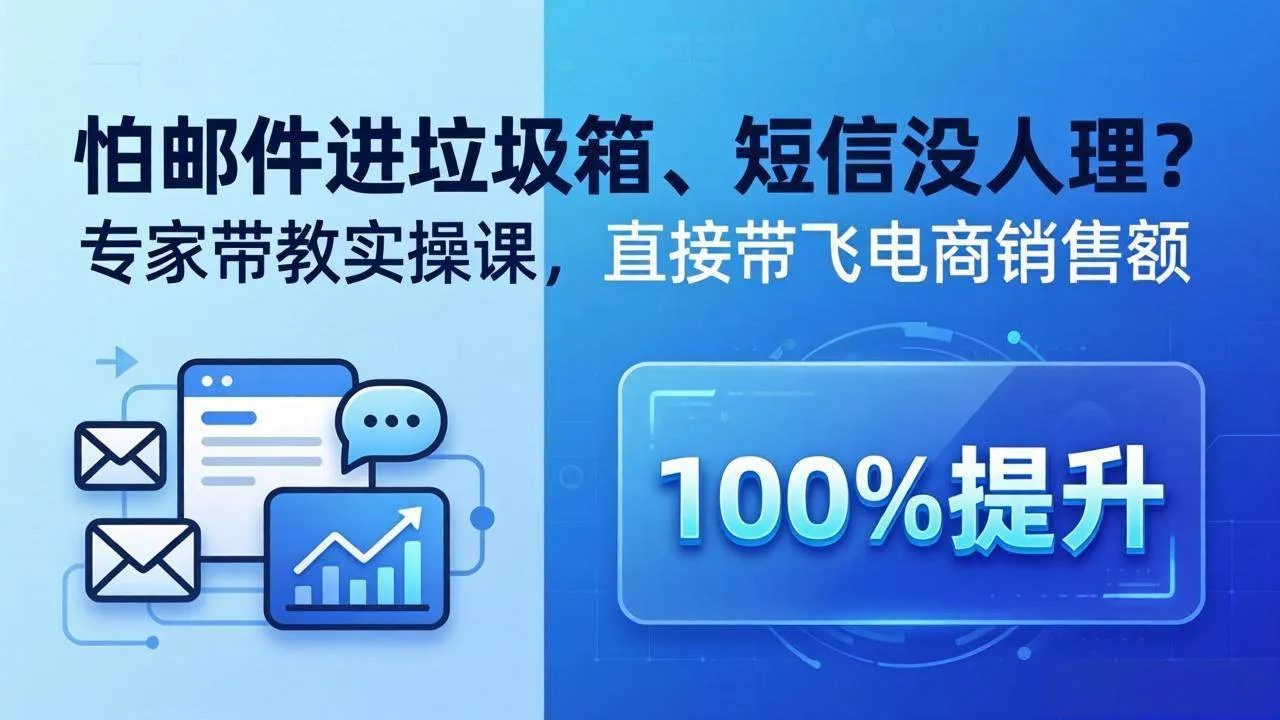 （18234期）怕邮件进垃圾箱、短信没人理？专家带教实操课，直接带飞电商销售额【原创双语字幕】-33资源网