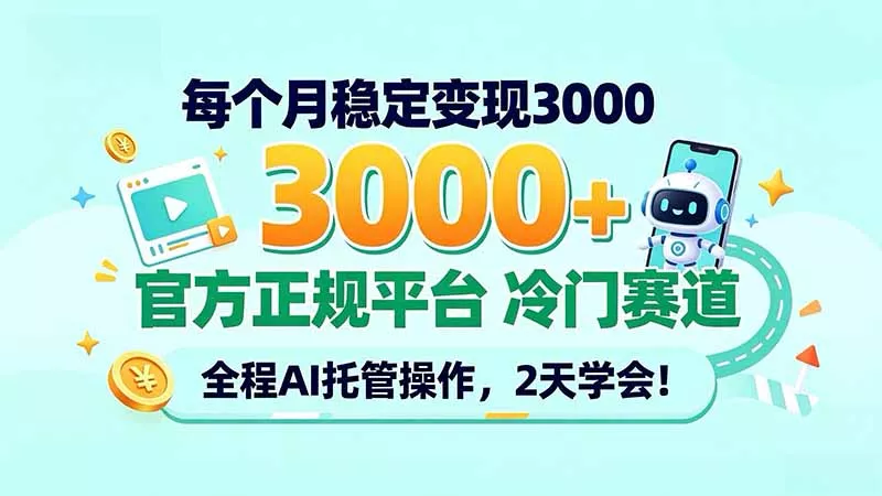每个月稳定变现3000+, 官方正规平台 冷门赛道, 全程ai托管操作,2天学会!-33资源网