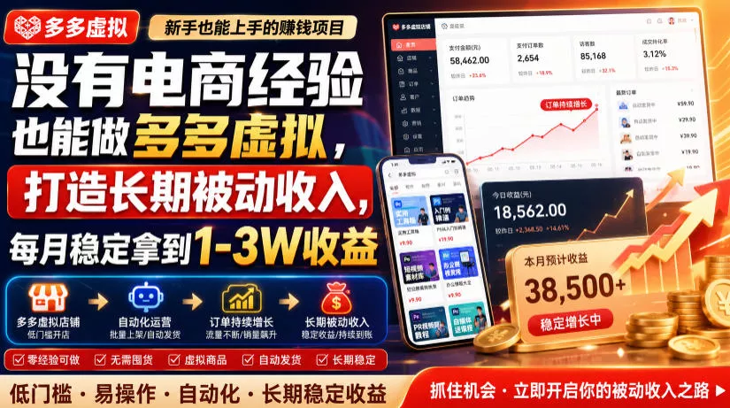 没有电商经验也能做多多虚拟,打造长期被动收入,每月稳定拿到1-3W收益【揭秘】-33资源网