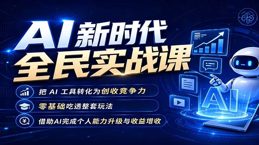 AI新时代全民实战课，把 AI 工具转化为创收竞争力，零基础吃透整套玩法，借助AI完成个人能力升级与收益增收。-33资源网