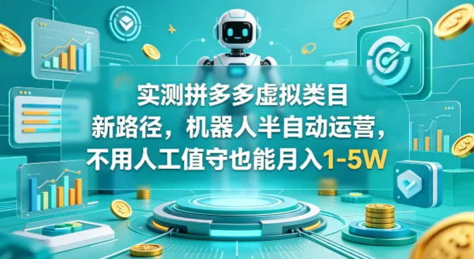 实测拼多多虚拟类目新路径，机器人半自动运营，不用人工值守也能月入1-5W【揭秘】-33资源网