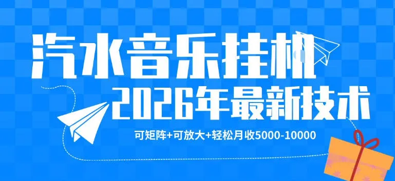 【汽水音乐挂G】26年最新玩法，可矩阵放大，月收5k-1W，独家技术，非常稳定【揭秘】-33资源网