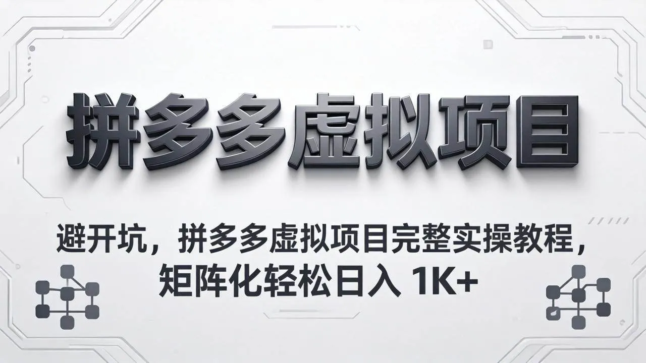 （18067期）避开坑，拼多多虚拟项目完整实操教程，矩阵化轻松日入 1K+-33资源网