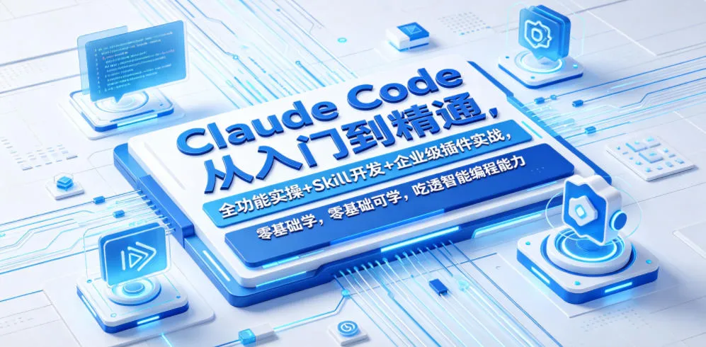 Claude Code从入门到精通，全功能实操+Skill开发+企业级插件实战，零基础可学，吃透智能编程全能力-33资源网