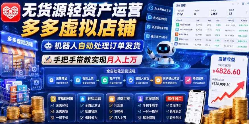 无货源轻资产运营多多虚拟店铺,机器人自动处理订单发货,手把手带教实现月入上万【揭秘】-33资源网