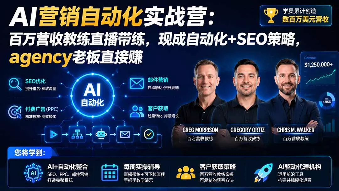 AI营销自动化实战营:百万营收教练直播带练,现成自动化+SEO策略,agency老板直接赚【原创双语字幕】-33资源网