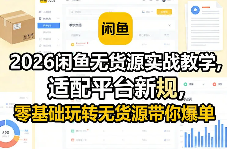 2026闲鱼无货源实战教学，适配平台新规，零基础玩转无货源带你爆单-33资源网