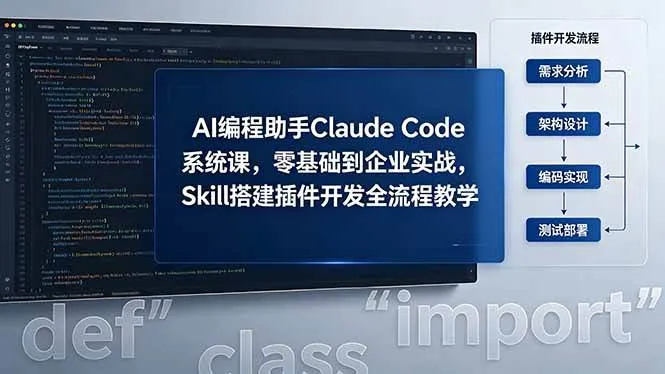 （18514期）AI 编程助手 Claude Code 系统课，零基础到企业实战，Skill 搭建插件开发全流程教学-33资源网