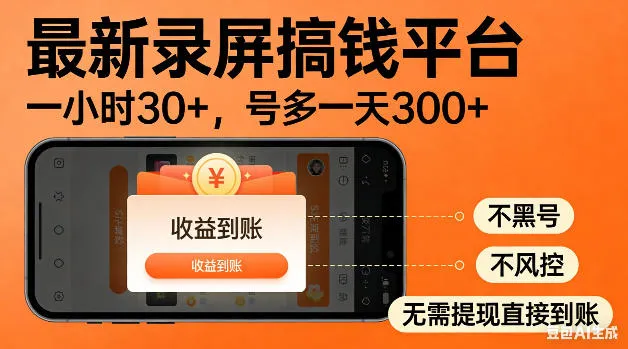 最新录屏搞钱平台！无需复杂操作，简单录屏就能賺米，一小时稳入30+，多号操作一天轻松突破300+【揭秘】-33资源网