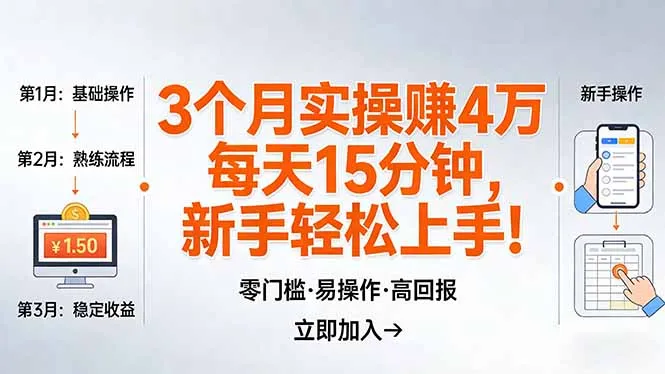 我3 个月实操赚了 4 万 ，每天操作15分钟，新手也能轻松上手！-33资源网