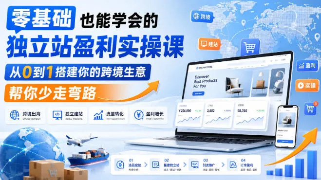 零基础也能学会的独立站盈利实操课，从0到1搭建你的跨境生意，帮你少走弯路-33资源网