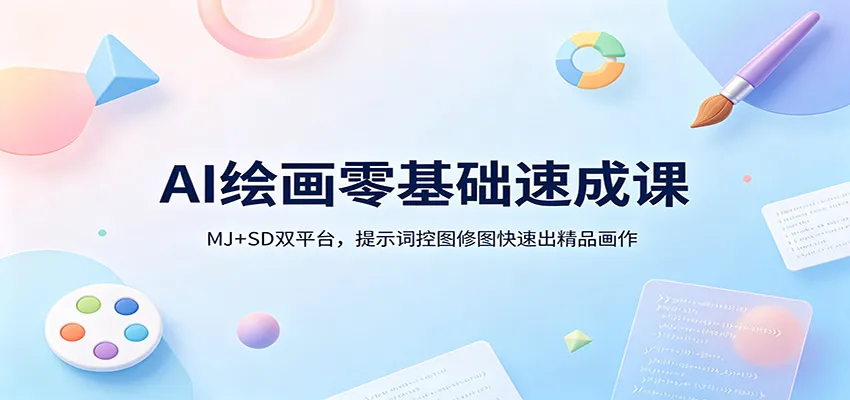 AI绘画零基础速成课：MJ+SD双平台，提示词控图修图快速出精品画作-33资源网