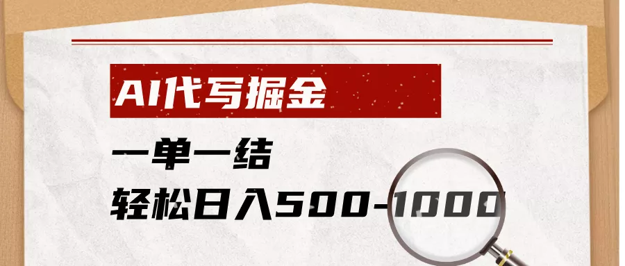 AI代写掘金,一单一结,小白宝妈也能轻松日入500-1000+-33资源网
