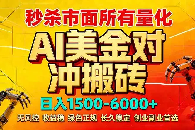 （17787期）2026 全网首发黑马项目｜AI 美金算法对冲 | 日入 2000-6000+ | 稳定 0 风控 | 告别 996 死工资-33资源网
