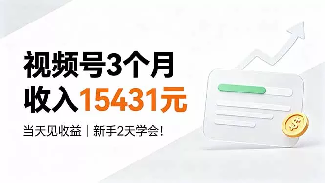视频号3个月收入15431元，当天见收益，新手2天学会！-33资源网
