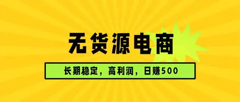 （17802期）无货源电商，长期稳定可做，利润高，需求大，日赚500-33资源网