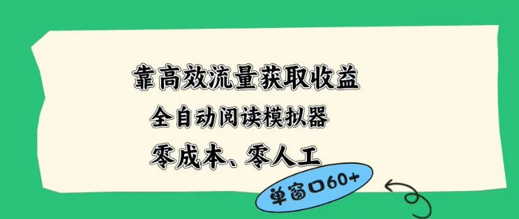 靠高效流量获取收益,零成本全自动阅读模拟器2.0全新玩法,单窗口高达50+蓝海小众项目【揭秘】-33资源网