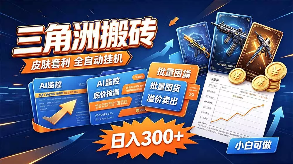三角洲搬砖 独家捡漏套利玩法 0封号单机日产300＋-33资源网