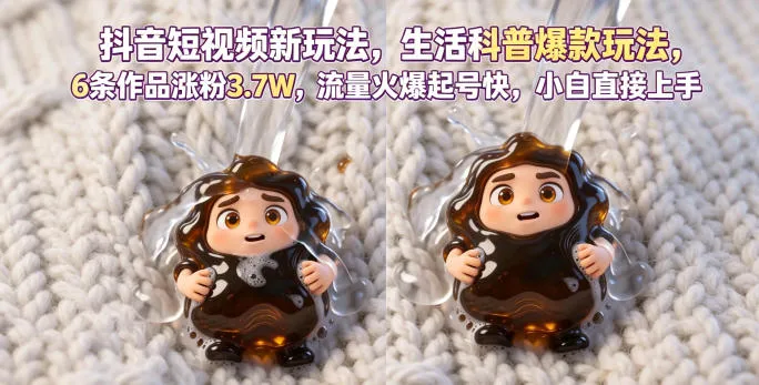 抖音短视频新玩法生活科普爆款玩法，6条作品涨粉3.7W，流量火爆起号快，小白直接上手操作，可撸创作者伙伴计划-33资源网