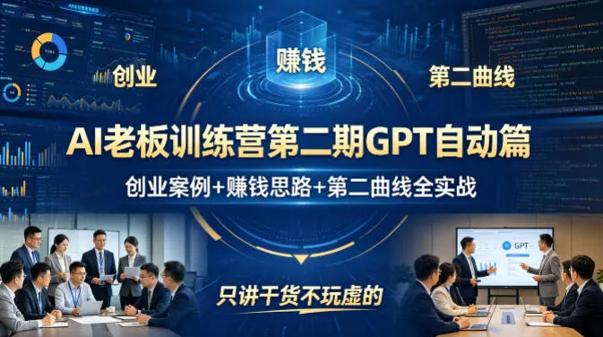 AI老板训练营第二期GPT自动篇，创业案例+賺钱思路+第二曲线全实战，只讲干货不玩虚的-33资源网