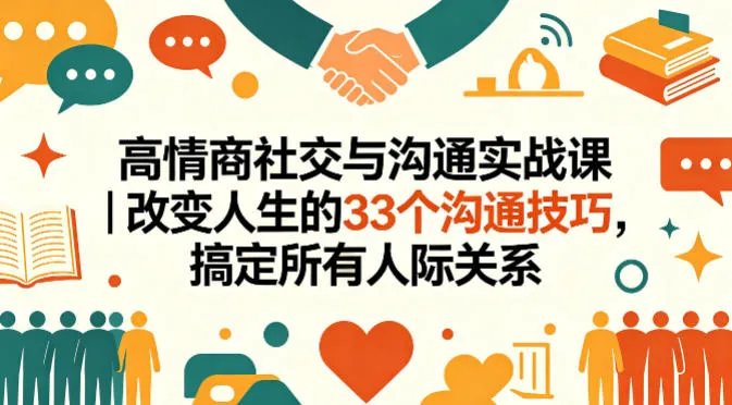 高情商社交与沟通实战课｜改变人生的33个沟通技巧，搞定所有人际关系-33资源网
