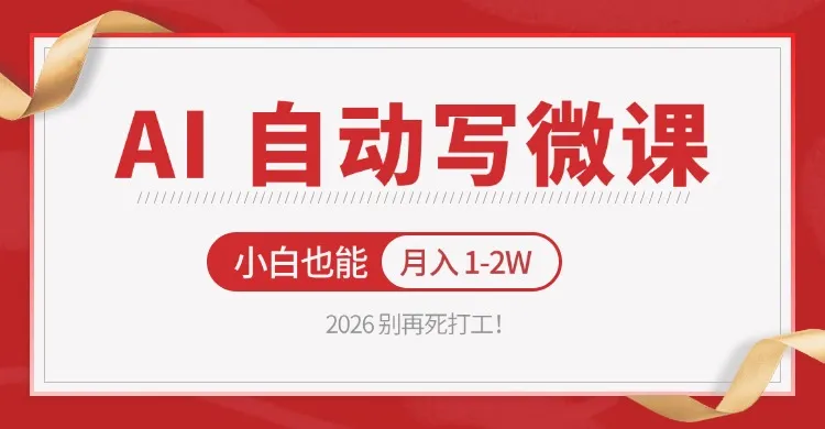 2026 别再死打工！AI 自动写微课，免费渠道上手，小白也能月入 1-2W-33资源网