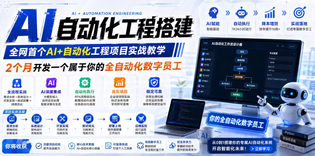 AI自动化工程搭建,全网首个Al+自动化工程项目实战教学,2个月开发一个属于你的全自动化数字员工,从0到1全栈实战(更新0710)-33资源网