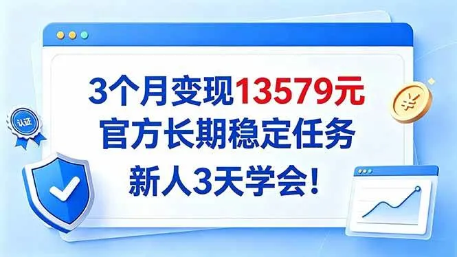 （20849期）3个月变现13579元，官方长期稳定任务，新人3天学会！-33资源网
