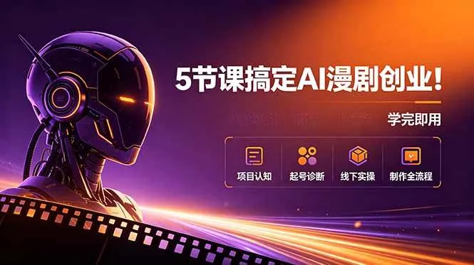 （18967期）5节课搞定AI漫剧创业！项目认知+起号诊断+线下实操+制作全流程，学完即用-33资源网