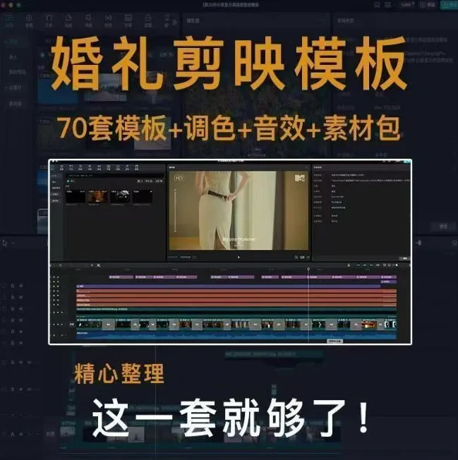 付费购买素材来了！72套高端剪映婚礼模板合集，支持Win和Mac系统使用，导入简单，附预览视频-33资源网